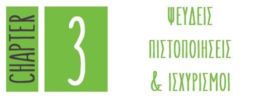 Η αλήθεια πίσω από τους ισχυρισμούς και τις ψεύτικες πιστοποιήσεις εταιριών.