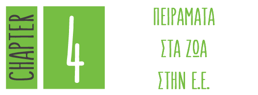 Τα κενά του νόμου περί απαγόρευσης πειραμάτων στα ζώα στην Ε.Ε.